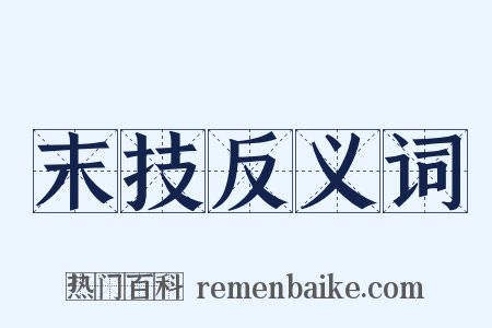 末技反义词是什么意思的图片